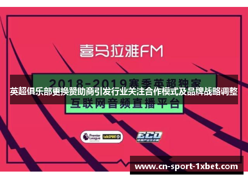 英超俱乐部更换赞助商引发行业关注合作模式及品牌战略调整 英超俱乐部更换赞助商引发行业关注合作模式及品牌战略调整