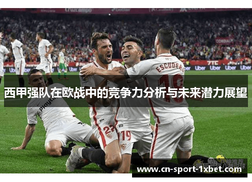 西甲强队在欧战中的竞争力分析与未来潜力展望 西甲强队在欧战中的竞争力分析与未来潜力展望