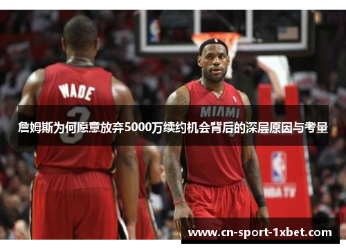 詹姆斯为何愿意放弃5000万续约机会背后的深层原因与考量 詹姆斯为何愿意放弃5000万续约机会背后的深层原因与考量