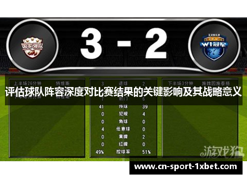 评估球队阵容深度对比赛结果的关键影响及其战略意义 评估球队阵容深度对比赛结果的关键影响及其战略意义