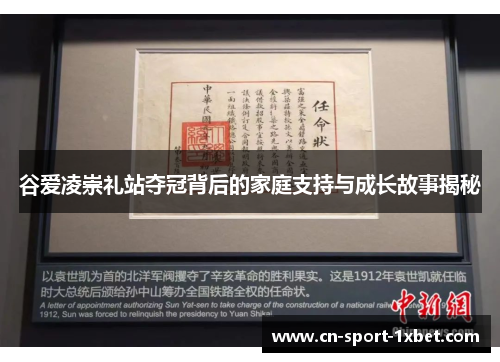 谷爱凌崇礼站夺冠背后的家庭支持与成长故事揭秘 谷爱凌崇礼站夺冠背后的家庭支持与成长故事揭秘