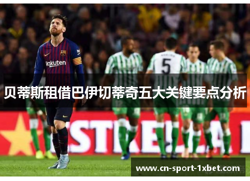 贝蒂斯租借巴伊切蒂奇五大关键要点分析 贝蒂斯租借巴伊切蒂奇五大关键要点分析
