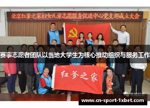 赛事志愿者团队以当地大学生为核心推动组织与服务工作 赛事志愿者团队以当地大学生为核心推动组织与服务工作