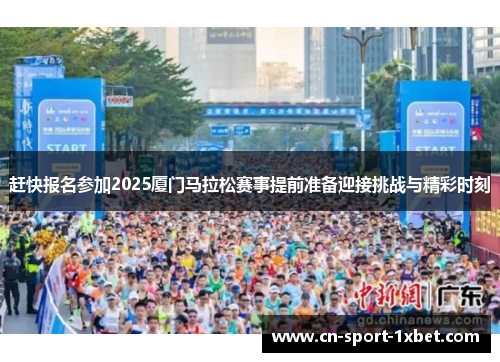 赶快报名参加2025厦门马拉松赛事提前准备迎接挑战与精彩时刻 赶快报名参加2025厦门马拉松赛事提前准备迎接挑战与精彩时刻