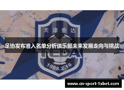 足协发布准入名单分析俱乐部未来发展走向与挑战 足协发布准入名单分析俱乐部未来发展走向与挑战