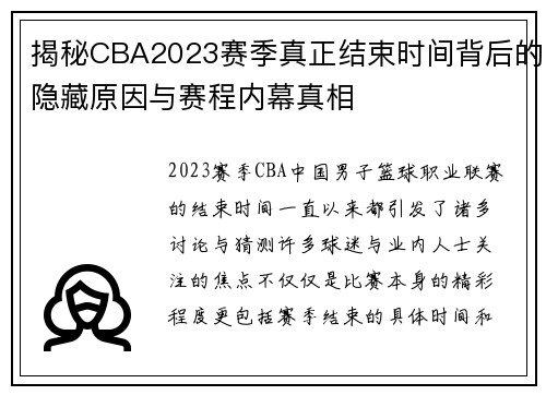 揭秘CBA2023赛季真正结束时间背后的隐藏原因与赛程内幕真相