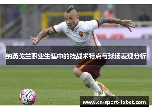 纳英戈兰职业生涯中的技战术特点与球场表现分析 纳英戈兰职业生涯中的技战术特点与球场表现分析