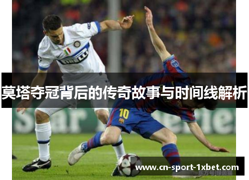 莫塔夺冠背后的传奇故事与时间线解析 莫塔夺冠背后的传奇故事与时间线解析
