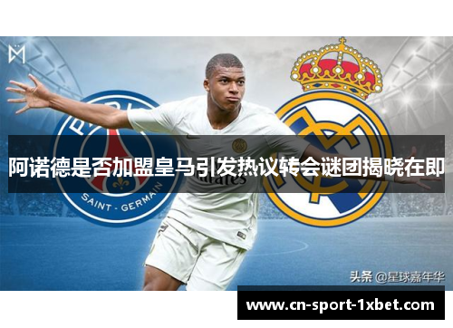 阿诺德是否加盟皇马引发热议转会谜团揭晓在即 阿诺德是否加盟皇马引发热议转会谜团揭晓在即
