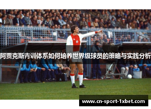 阿贾克斯青训体系如何培养世界级球员的策略与实践分析 阿贾克斯青训体系如何培养世界级球员的策略与实践分析