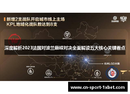 深度解析2023法国对波兰巅峰对决全面解读五大核心关键看点