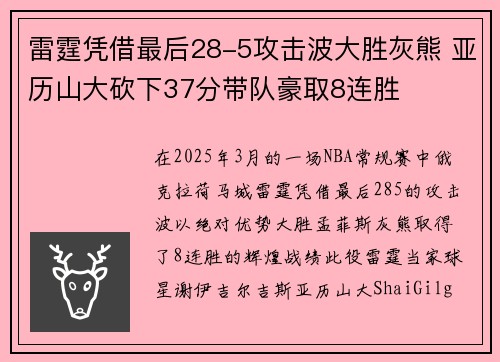 雷霆凭借最后28-5攻击波大胜灰熊 亚历山大砍下37分带队豪取8连胜 雷霆凭借最后28-5攻击波大胜灰熊 亚历山大砍下37分带队豪取8连胜