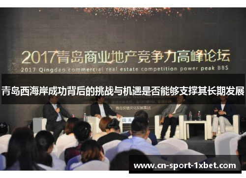 青岛西海岸成功背后的挑战与机遇是否能够支撑其长期发展