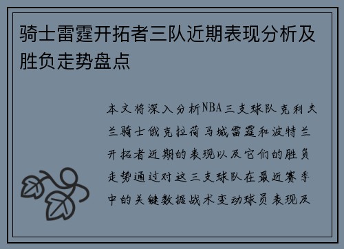 骑士雷霆开拓者三队近期表现分析及胜负走势盘点 骑士雷霆开拓者三队近期表现分析及胜负走势盘点