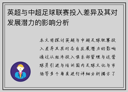 英超与中超足球联赛投入差异及其对发展潜力的影响分析 英超与中超足球联赛投入差异及其对发展潜力的影响分析
