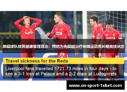 英超球队球员健康管理理念:预防为先超越治疗保障运动员长期竞技状态 英超球队球员健康管理理念:预防为先超越治疗保障运动员长期竞技状态