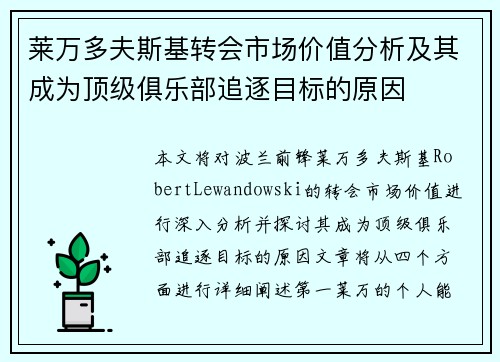 莱万多夫斯基转会市场价值分析及其成为顶级俱乐部追逐目标的原因 莱万多夫斯基转会市场价值分析及其成为顶级俱乐部追逐目标的原因