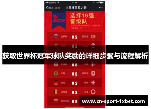 获取世界杯冠军球队奖励的详细步骤与流程解析 获取世界杯冠军球队奖励的详细步骤与流程解析