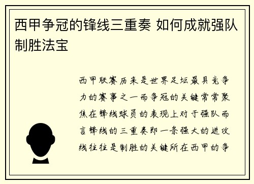 西甲争冠的锋线三重奏 如何成就强队制胜法宝
