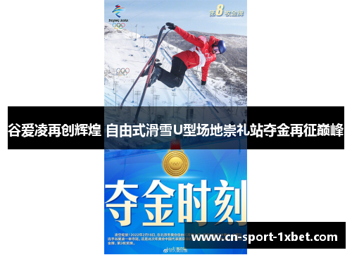 谷爱凌再创辉煌 自由式滑雪U型场地崇礼站夺金再征巅峰