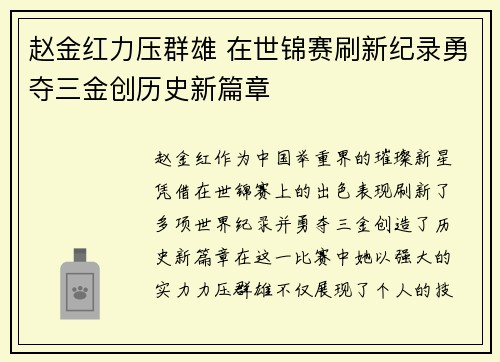 赵金红力压群雄 在世锦赛刷新纪录勇夺三金创历史新篇章 赵金红力压群雄 在世锦赛刷新纪录勇夺三金创历史新篇章