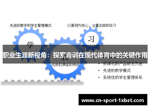 职业生涯新视角:探索青训在现代体育中的关键作用 职业生涯新视角:探索青训在现代体育中的关键作用