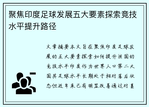 聚焦印度足球发展五大要素探索竞技水平提升路径 聚焦印度足球发展五大要素探索竞技水平提升路径
