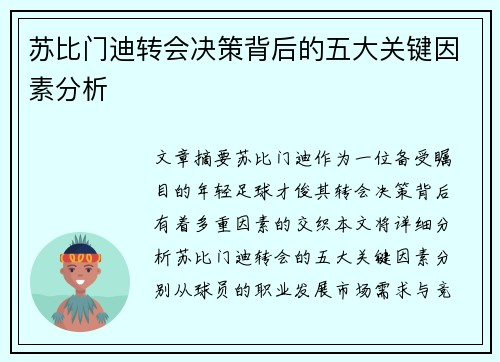 苏比门迪转会决策背后的五大关键因素分析 苏比门迪转会决策背后的五大关键因素分析