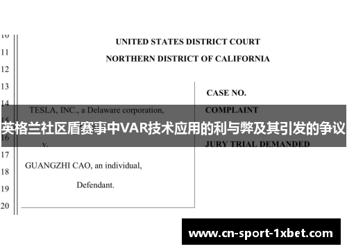 英格兰社区盾赛事中VAR技术应用的利与弊及其引发的争议