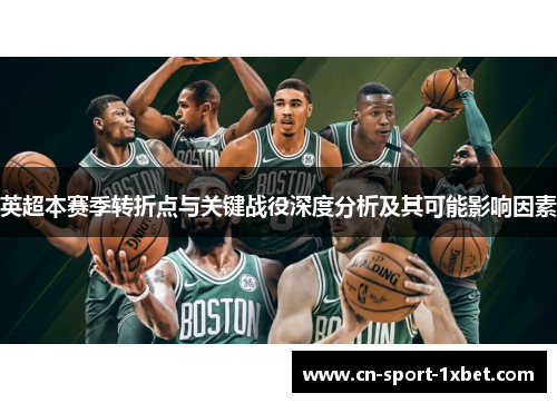 英超本赛季转折点与关键战役深度分析及其可能影响因素 英超本赛季转折点与关键战役深度分析及其可能影响因素