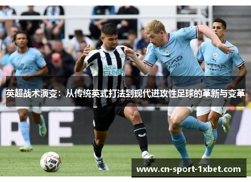 英超战术演变:从传统英式打法到现代进攻性足球的革新与变革 英超战术演变:从传统英式打法到现代进攻性足球的革新与变革