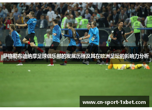 萨格勒布迪纳摩足球俱乐部的发展历程及其在欧洲足坛的影响力分析