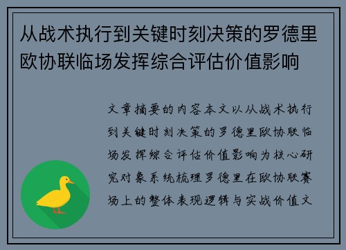 从战术执行到关键时刻决策的罗德里欧协联临场发挥综合评估价值影响