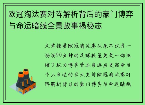 欧冠淘汰赛对阵解析背后的豪门博弈与命运暗线全景故事揭秘志