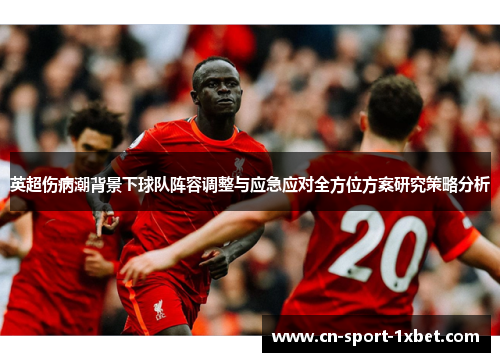 英超伤病潮背景下球队阵容调整与应急应对全方位方案研究策略分析