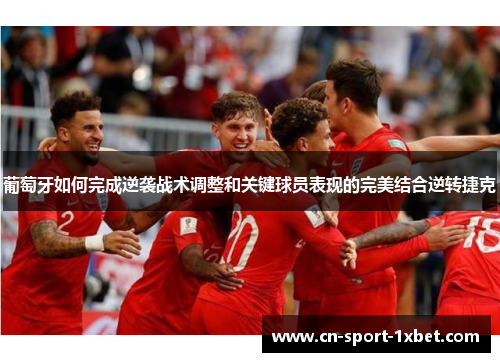 葡萄牙如何完成逆袭战术调整和关键球员表现的完美结合逆转捷克