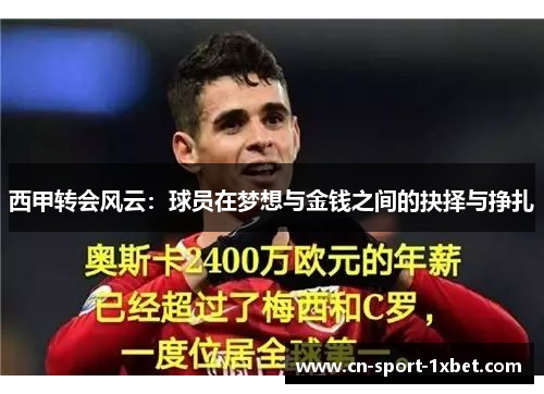 西甲转会风云：球员在梦想与金钱之间的抉择与挣扎