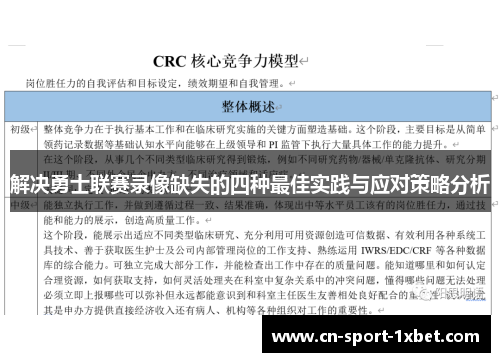 解决勇士联赛录像缺失的四种最佳实践与应对策略分析