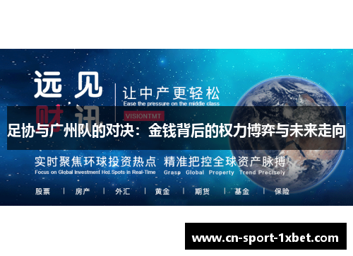 足协与广州队的对决：金钱背后的权力博弈与未来走向
