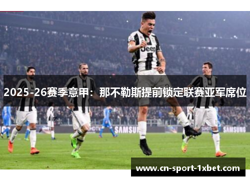 2025-26赛季意甲：那不勒斯提前锁定联赛亚军席位