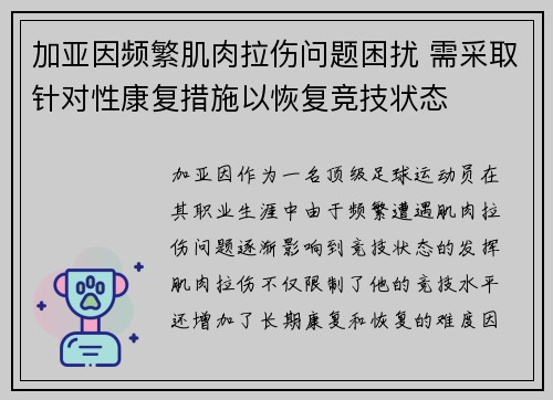 加亚因频繁肌肉拉伤问题困扰 需采取针对性康复措施以恢复竞技状态
