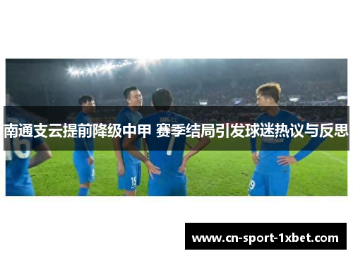 南通支云提前降级中甲 赛季结局引发球迷热议与反思