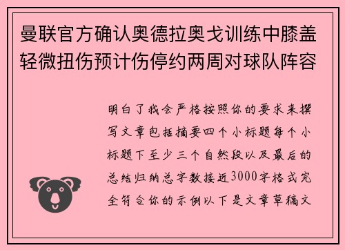 曼联官方确认奥德拉奥戈训练中膝盖轻微扭伤预计伤停约两周对球队阵容产生影响