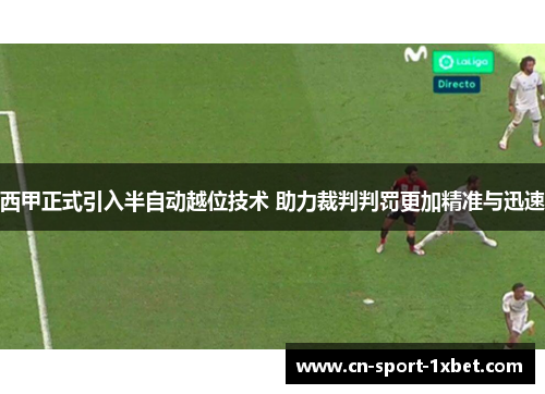 西甲正式引入半自动越位技术 助力裁判判罚更加精准与迅速