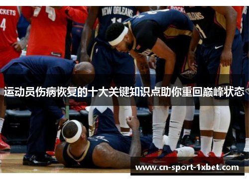 运动员伤病恢复的十大关键知识点助你重回巅峰状态