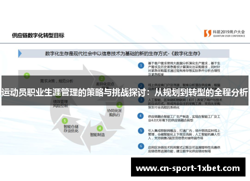 运动员职业生涯管理的策略与挑战探讨：从规划到转型的全程分析