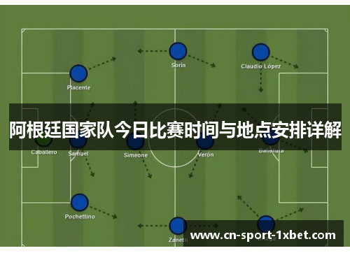 阿根廷国家队今日比赛时间与地点安排详解