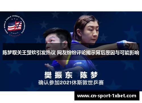 陈梦取关王楚钦引发热议 网友纷纷评论揭示背后原因与可能影响 陈梦取关王楚钦引发热议 网友纷纷评论揭示背后原因与可能影响