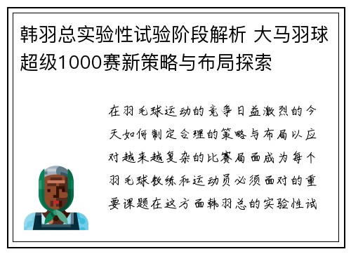 韩羽总实验性试验阶段解析 大马羽球超级1000赛新策略与布局探索 韩羽总实验性试验阶段解析 大马羽球超级1000赛新策略与布局探索