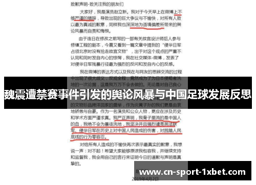 魏震遭禁赛事件引发的舆论风暴与中国足球发展反思 魏震遭禁赛事件引发的舆论风暴与中国足球发展反思